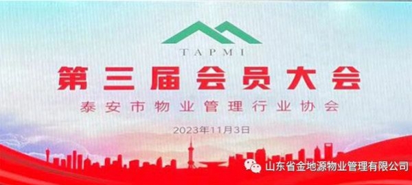 祝贺泰安市物业管理行业协会第三届会员大会圆满结束