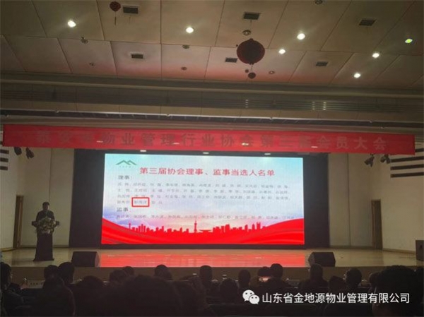 祝贺泰安市物业管理行业协会第三届会员大会圆满结束