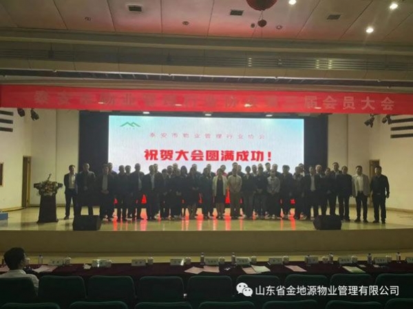 祝贺泰安市物业管理行业协会第三届会员大会圆满结束